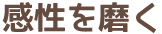 感性を磨く