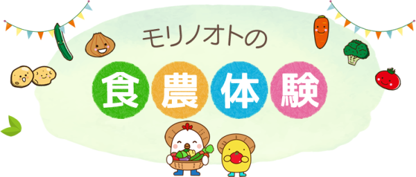 モリノオトの食農体験